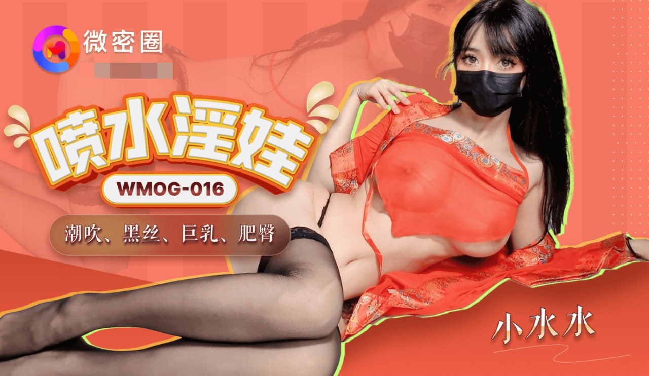 WMOG016 喷水淫娃 小水水