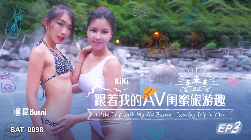 SAT0098 跟着我的av闺蜜旅游趣ep03 嘿尼Bunni