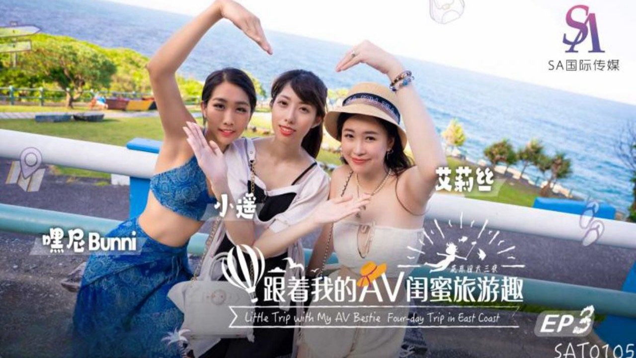 SAT0105 跟着我的av闺蜜旅游趣-花东篇ep03 小遥