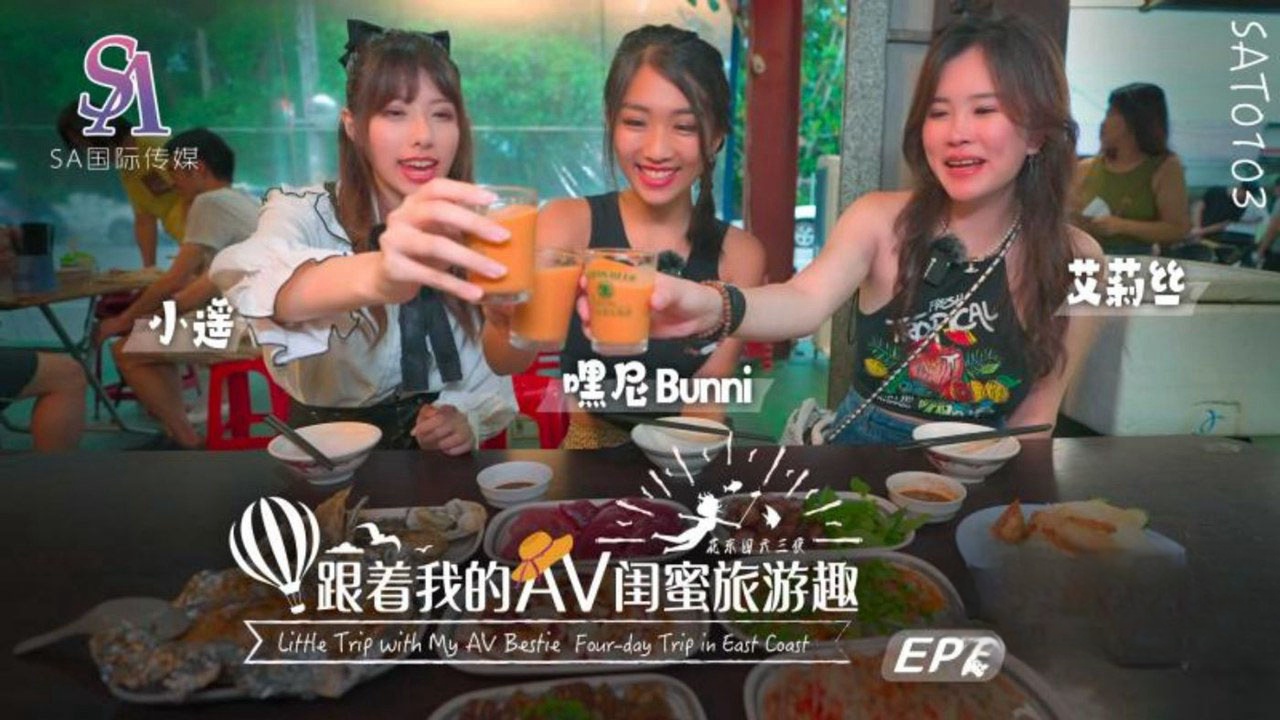 SAT0103 跟着我的av闺蜜旅游趣-花东篇ep02 小遥