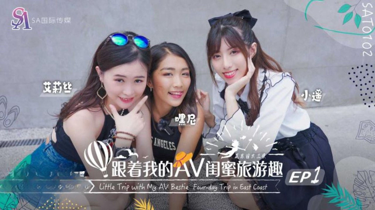 SAT0102 跟着我的av闺蜜旅游趣-花东篇ep01 小遥