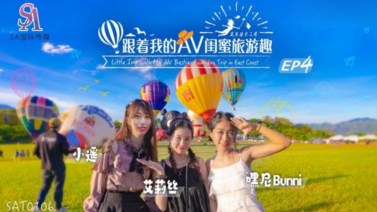 SAT0106 跟着我的av闺蜜旅游趣-花东篇ep04 小遥