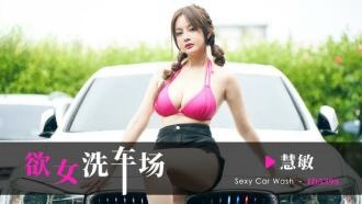 CUS-2265 欲女洗车场 慧敏