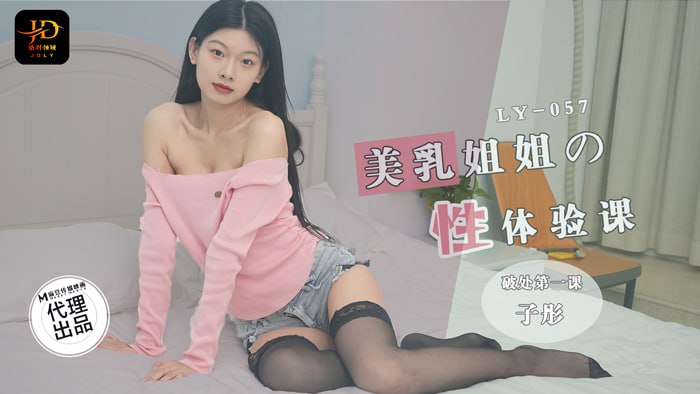 LY057 美乳姐姐的性体验课 破处第一课 子彤