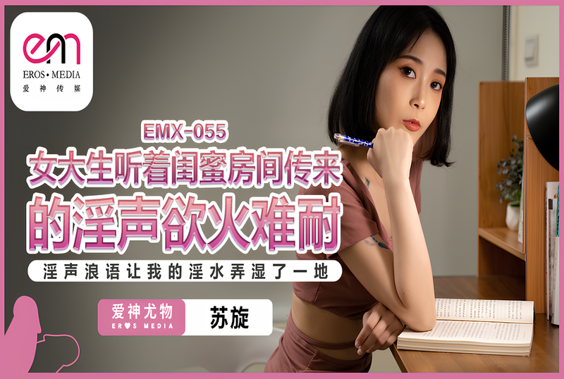 EMX055 女大生听着闺蜜房间传来的淫声欲火难耐 苏璇