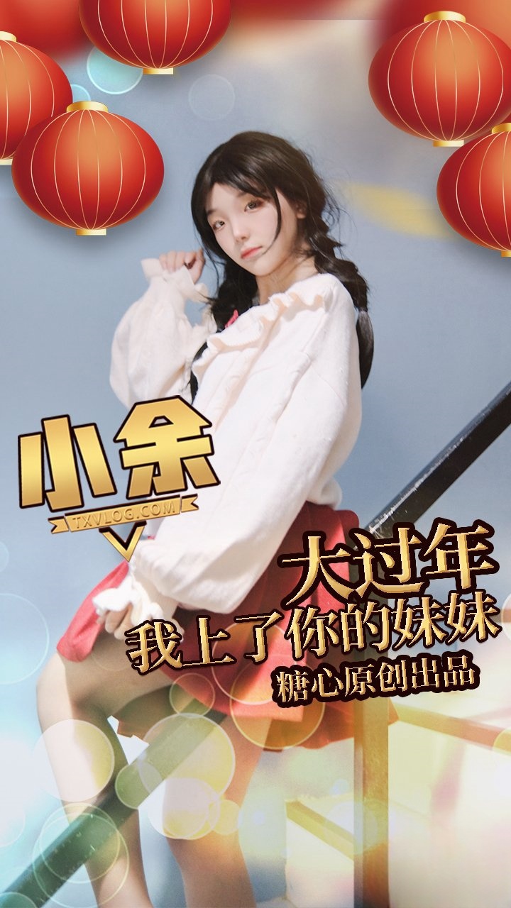 兄弟 你的妹妹原来这么好‘玩’ 小余