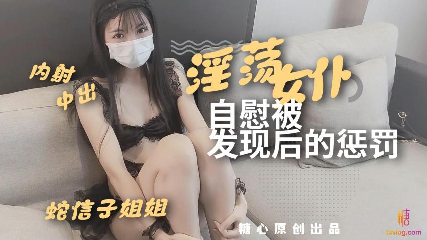 淫荡女仆自慰被发现后的惩罚 蛇信子姐姐