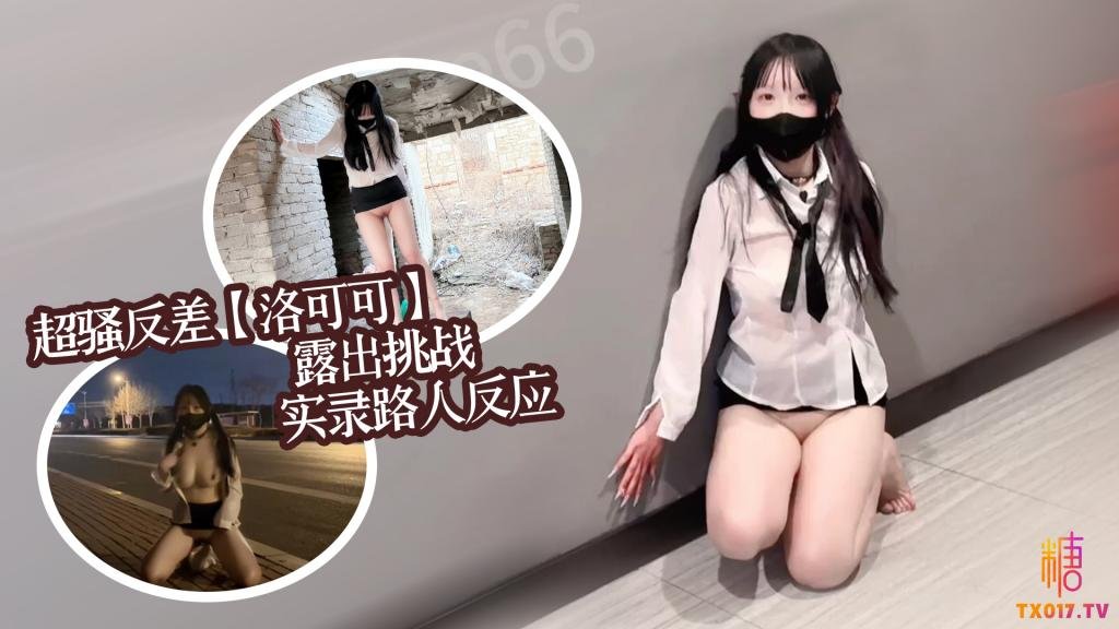 超骚反差女大【洛可可】露出挑战实录路人反应集锦 洛可可