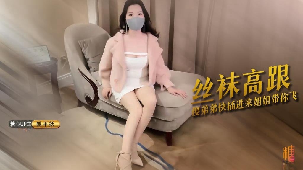 看姐姐小逼美不美 傻弟弟愣着干嘛快插进来 姐姐带你飞 狐不妖