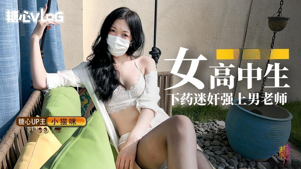 妖娆白嫩均匀胴体00后女高中生给暗恋已久的老师下药并且强上男老师 小猫咪