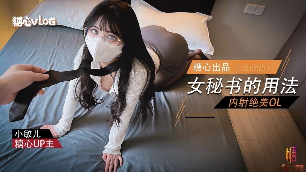 女秘书的用法 内射绝美OL 小敏儿