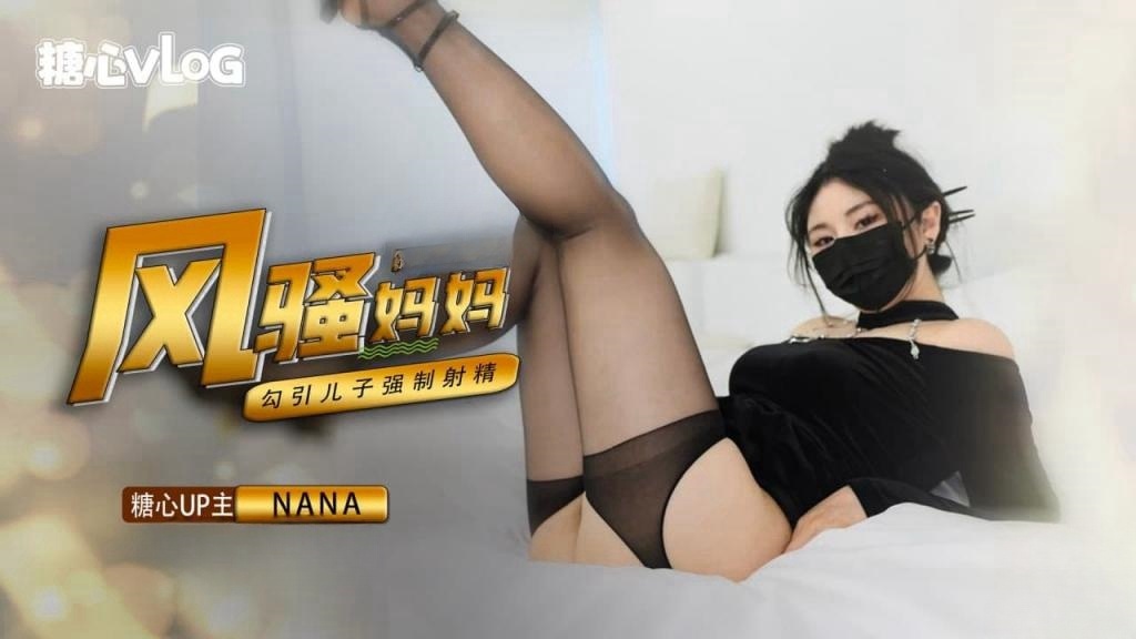 风骚妈妈勾引儿子 NANA