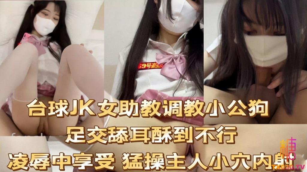 【JK制服】台球JK女助教调教小公狗足交舔耳酥到不行凌辱中享受 猛操主人小穴内射