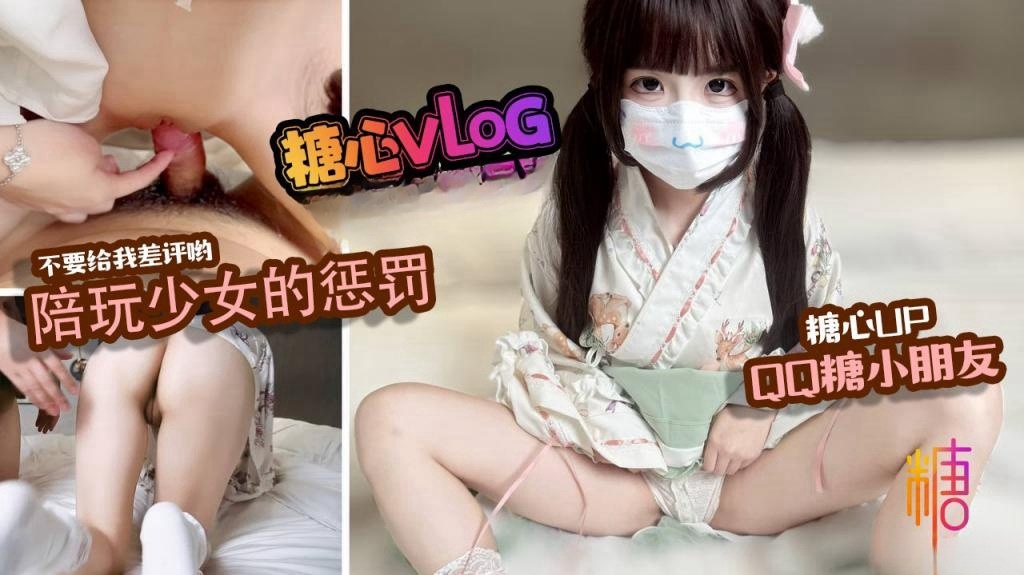 【陪玩少女】肉体惩罚 只要不投诉我 我就让哥哥插到爽 QQ糖小朋友