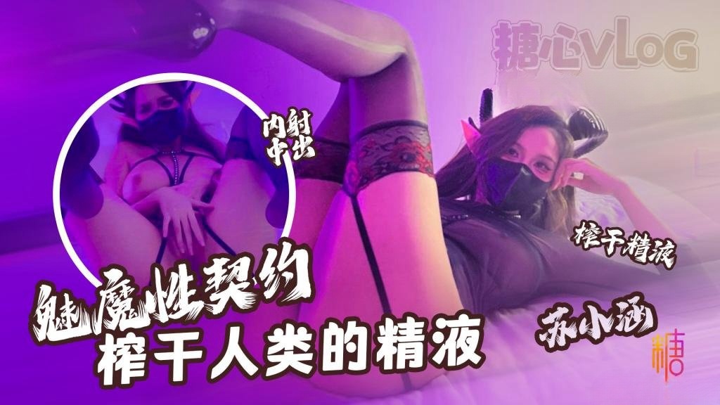 【魅魔性契约】 榨干人类的精液 下次请射的在深些 流出来了多浪费 苏小涵