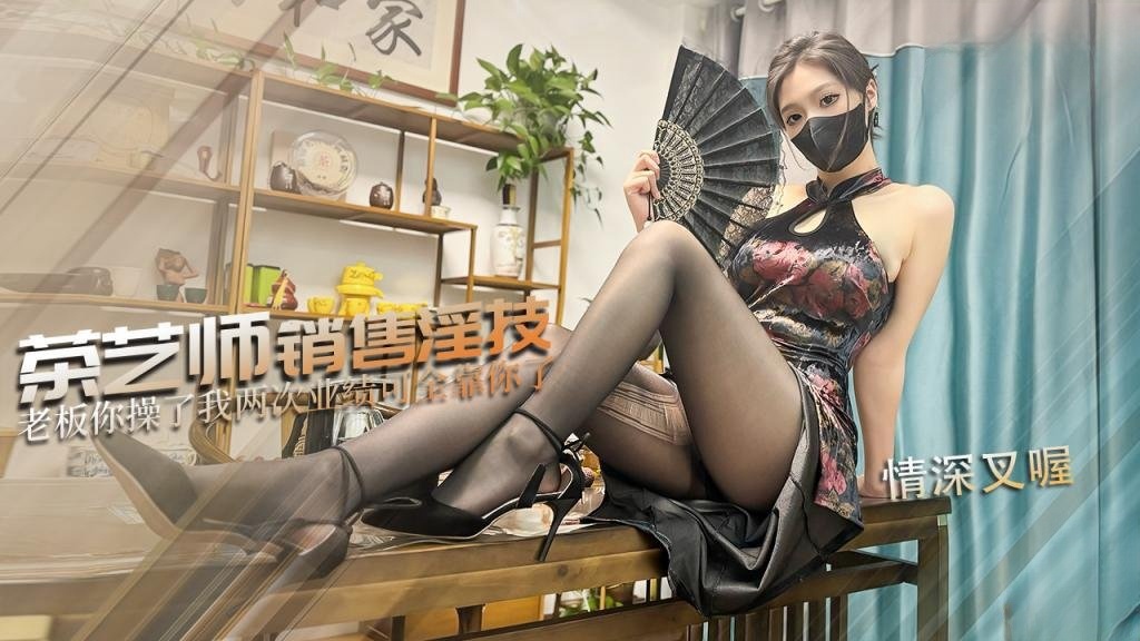 【巨乳茶娘】茶艺师的销售淫技 为了业绩出卖肉体 连续让老板内射两次 情深叉喔