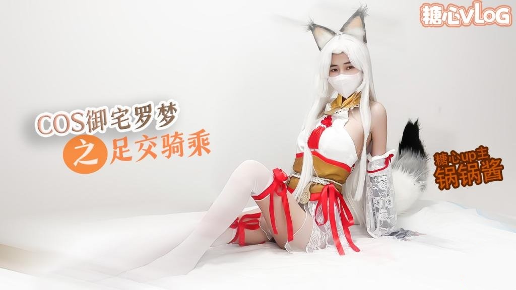 【极品美乳】性感锅锅COS御宅罗梦 足交服务 骑乘扶摇后入猛插 锅锅酱