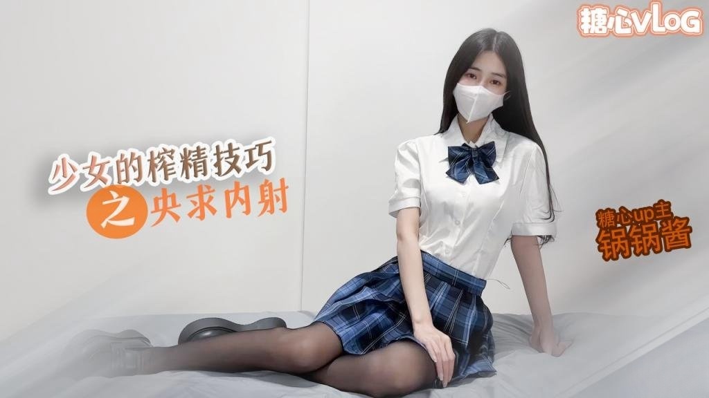 【JK少女】极品美乳的榨精技巧 锅锅在线求哥哥内射 锅锅酱