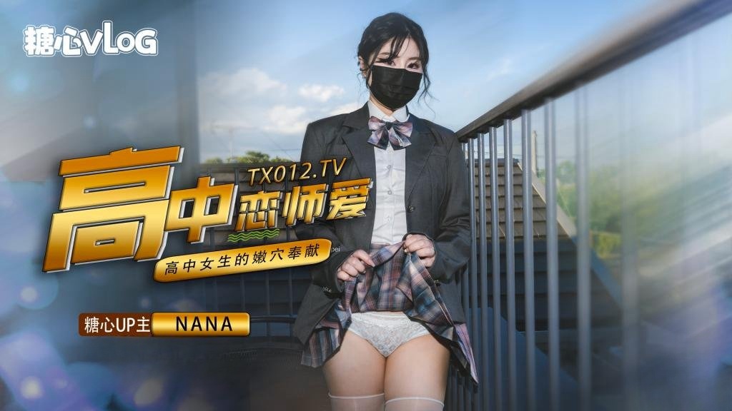 【九月最新番】NANA-女高中生与老师的纯爱故事