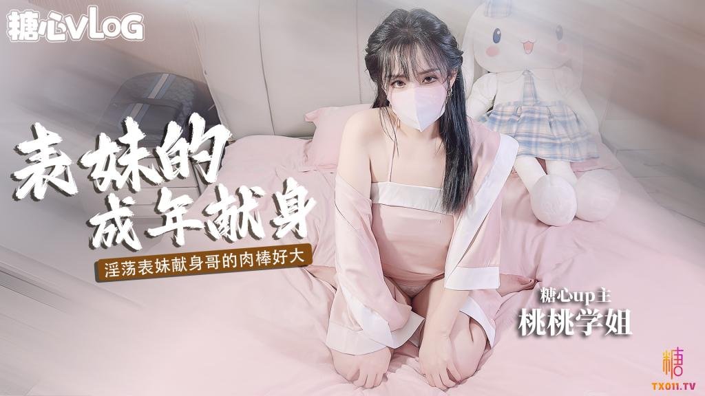 【巨乳萝莉】表妹的成年礼 用肉体献身表哥想做哥哥的新娘 樱空桃桃