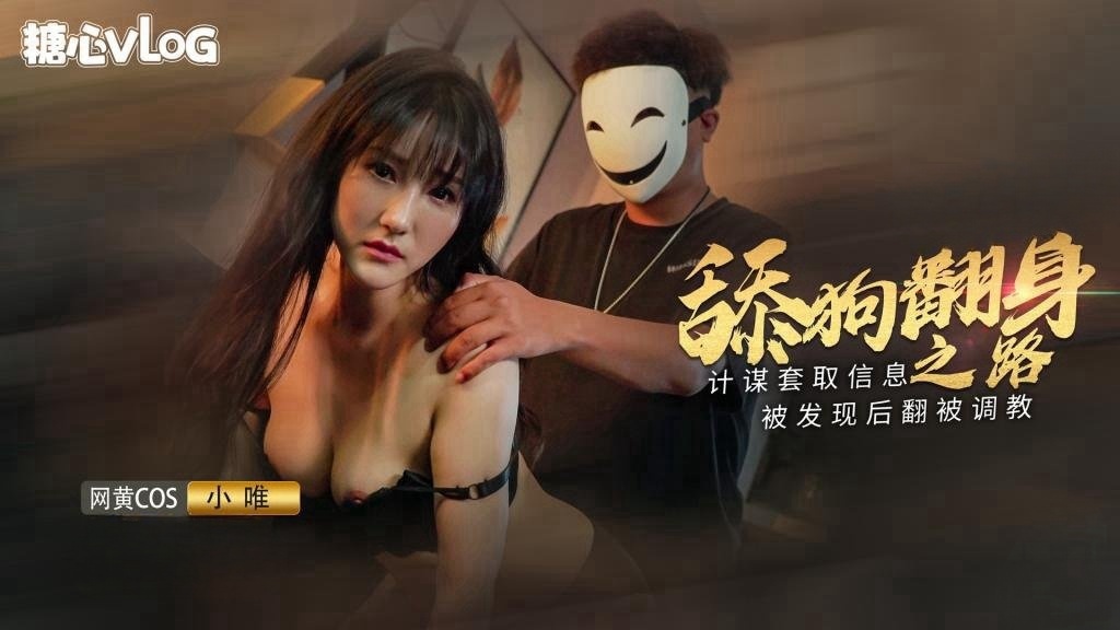 【糖心原创】小舔狗翻身之路 终于成为了你的主人 小唯