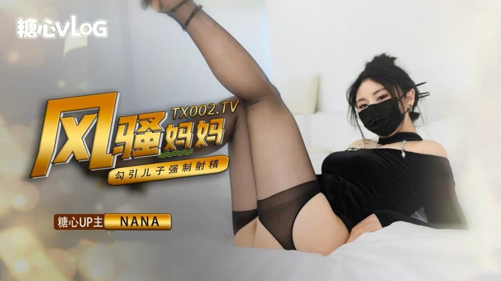 【NaNa】骚妈妈勾引儿子，强制射精