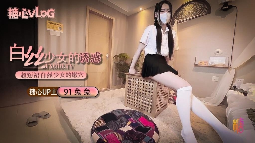 【91兔兔】超短裙白丝少女的诱惑