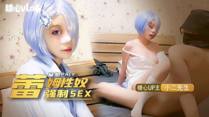 【小二先生】我的小奴隶，coser雷姆萝莉被强制sex，窒息抽打辱骂