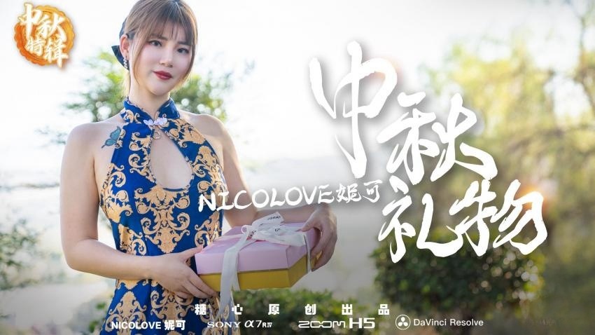 【中秋礼物】 nicoの特殊中秋礼物 Nicolove妮可