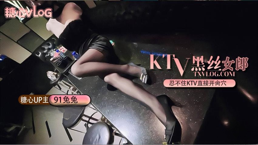 【91兔兔】Ktv黑丝性感女郎。忍不住KTV直接开肏穴