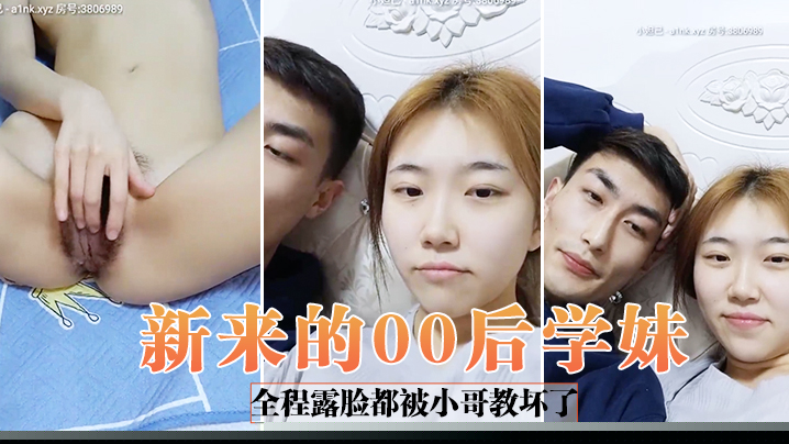 【新来的00后学妹】全程露脸都被小哥教坏了，自慰骚逼道具抽插口交大鸡巴给狼友看特写，让小哥无套爆草浪荡呻吟