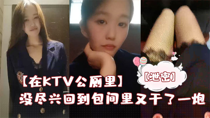 【在KTV公厕里】保洁阿姨突然来打扫卫生差点被发现,没尽兴回到包间里又干了一炮 【在KTV公厕里】保洁阿姨突然来打扫卫生差点被发现,没尽兴回到包间里又干了一炮