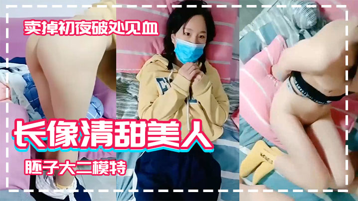【长像清甜美人胚子大二模特】系妹子借款高利贷两千逾期要还2万被迫卖掉初夜破处见血 【长像清甜美人胚子大二模特】系妹子借款高利贷两千逾期要还2万被迫卖掉初夜破处见血