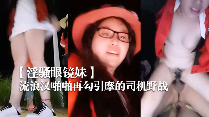 【淫骚眼镜妹】带着两个一块打工的姐妹广场和神经病流浪汉啪啪再勾引摩的司机野战 【淫骚眼镜妹】带着两个一块打工的姐妹广场和神经病流浪汉啪啪再勾引摩的司机野战