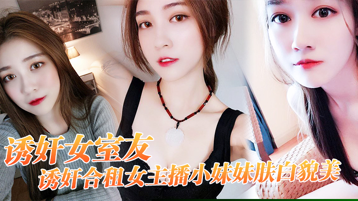 【诱奸女友】诱奸合,租女主,播小妹妹肤,白貌美 “干一次,送,一个火箭,好不好” 【诱奸女友】诱奸合,租女主,播小妹妹肤,白貌美 “干一次,送,一个火箭,好不好”