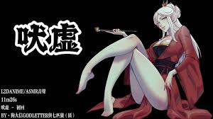 【动漫】吠虚 [中文字幕]