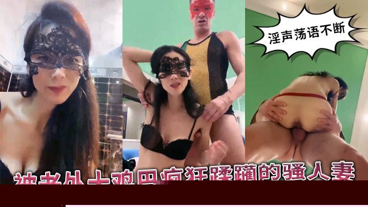 被老外大鸡巴疯狂蹂躏的国产骚人妻,丝袜高跟诱惑,淫声荡语不断,口交舔逼揉骚奶子,无套爆草精彩不要错过 被老外大鸡巴疯狂蹂躏的国产骚人妻,丝袜高跟诱惑,淫声荡语不断,口交舔逼揉骚奶子,无套爆草精彩不要错过
