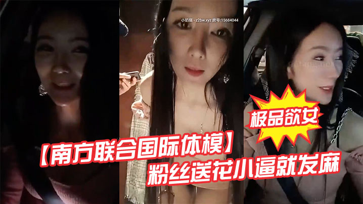 极品欲女【南方联合国际体模】粉丝送花小逼就发麻 和粉丝商场卫生间偷情打炮站炮后入不敢叫 极品欲女【南方联合国际体模】粉丝送花小逼就发麻 和粉丝商场卫生间偷情打炮站炮后入不敢叫