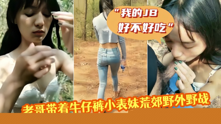 老哥带着牛仔裤小表妹荒郊野外野战 “我的JB好不好吃”,翘起屁股掰穴后入猛操 第一视角拍摄呻吟诱人视角拍摄呻吟诱人 老哥带着牛仔裤小表妹荒郊野外野战 “我的JB好不好吃”,翘起屁股掰穴后入猛操 第一视角拍摄呻吟诱人视角拍摄呻吟诱人