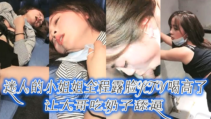 迷人的小姐姐全程露脸KTV喝高了,让大哥吃奶子舔逼,口交大鸡巴压在身下爆草,手抠骚逼拿酒瓶插搞潮喷了 迷人的小姐姐全程露脸KTV喝高了,让大哥吃奶子舔逼,口交大鸡巴压在身下爆草,手抠骚逼拿酒瓶插搞潮喷了