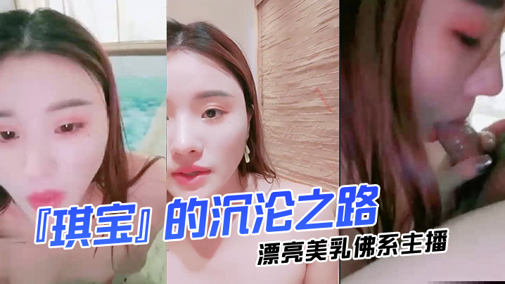 漂亮美乳佛系主播『琪宝』的沉沦之路日式温泉勾搭男客做爱啪啪口活技术超棒塞AV无套爆操高清完整版 漂亮美乳佛系主播『琪宝』的沉沦之路日式温泉勾搭男客做爱啪啪口活技术超棒塞AV无套爆操高清完整版
