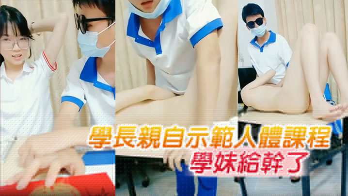 学长亲自示范人体课程 把懵懂无知的学妹mei给干了