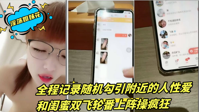 淫ying荡姐妹mei花新上市！【三线嫩🅜-🅼🅸🆂🆂-🅰🆅neng模初出道】全程记录随机勾引附近的人性🅜-🅼🅸🆂🆂-🅰🆅愛 和闺蜜双🅜-🅼🅸🆂🆂-🅰🆅shuang飞轮番上阵🅜-🅼🅸🆂🆂-🅰🆅操疯狂 XXX🅜-🅼🅸🆂🆂-🅰🆅2
