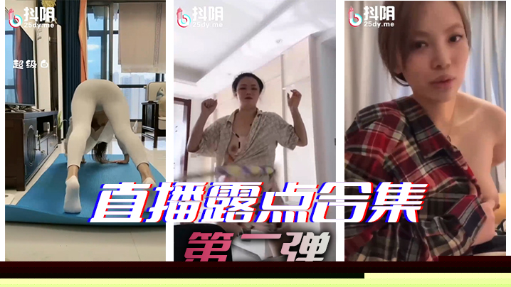 直.播露点合集第🅜二弹