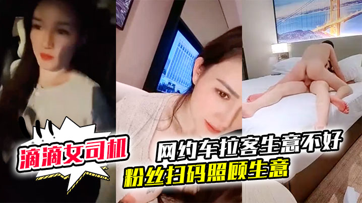 御御姐女神！滴滴女司机新上市！【微微落幕】网约车拉客生意不好 粉丝扫码照顾生意 御姐好骚啊