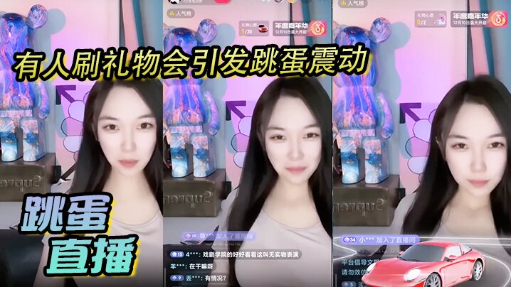 跳蛋直播,有人刷礼物会引发跳蛋震动,美丽女主播都快受不了了 跳蛋直播,有人刷礼物会引发跳蛋震动,美丽女主播都快受不了了