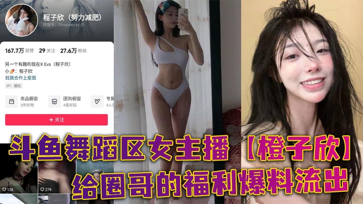 斗鱼舞蹈区女主播【橙子欣】给圈哥的福利爆料流出,超级甜的仙女颜值却为了金钱而出卖自己的肉体! 斗鱼舞蹈区女主播【橙子欣】给圈哥的福利爆料流出,超级甜的仙女颜值却为了金钱而出卖自己的肉体!