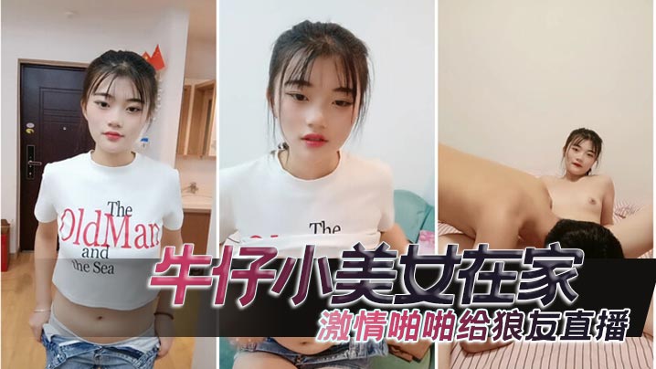 牛仔小美女在家激情啪啪给狼友直播,互动听指挥,让小哥舔逼口交大鸡巴,无套抽插高潮尿尿 牛仔小美女在家激情啪啪给狼友直播,互动听指挥,让小哥舔逼口交大鸡巴,无套抽插高潮尿尿
