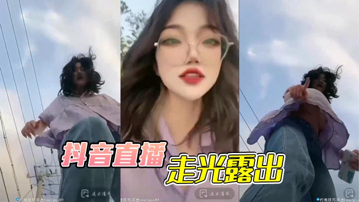 抖音直播,走光露出 抖音直播,走光露出