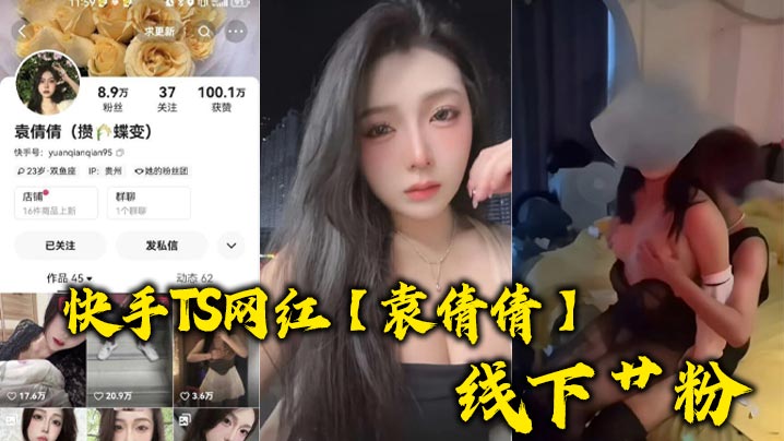快手TS网红【袁倩倩】线下艹粉,巨乳肥臀为帅哥送逼送口还配合拍视频! 快手TS网红【袁倩倩】线下艹粉,巨乳肥臀为帅哥送逼送口还配合拍视频!